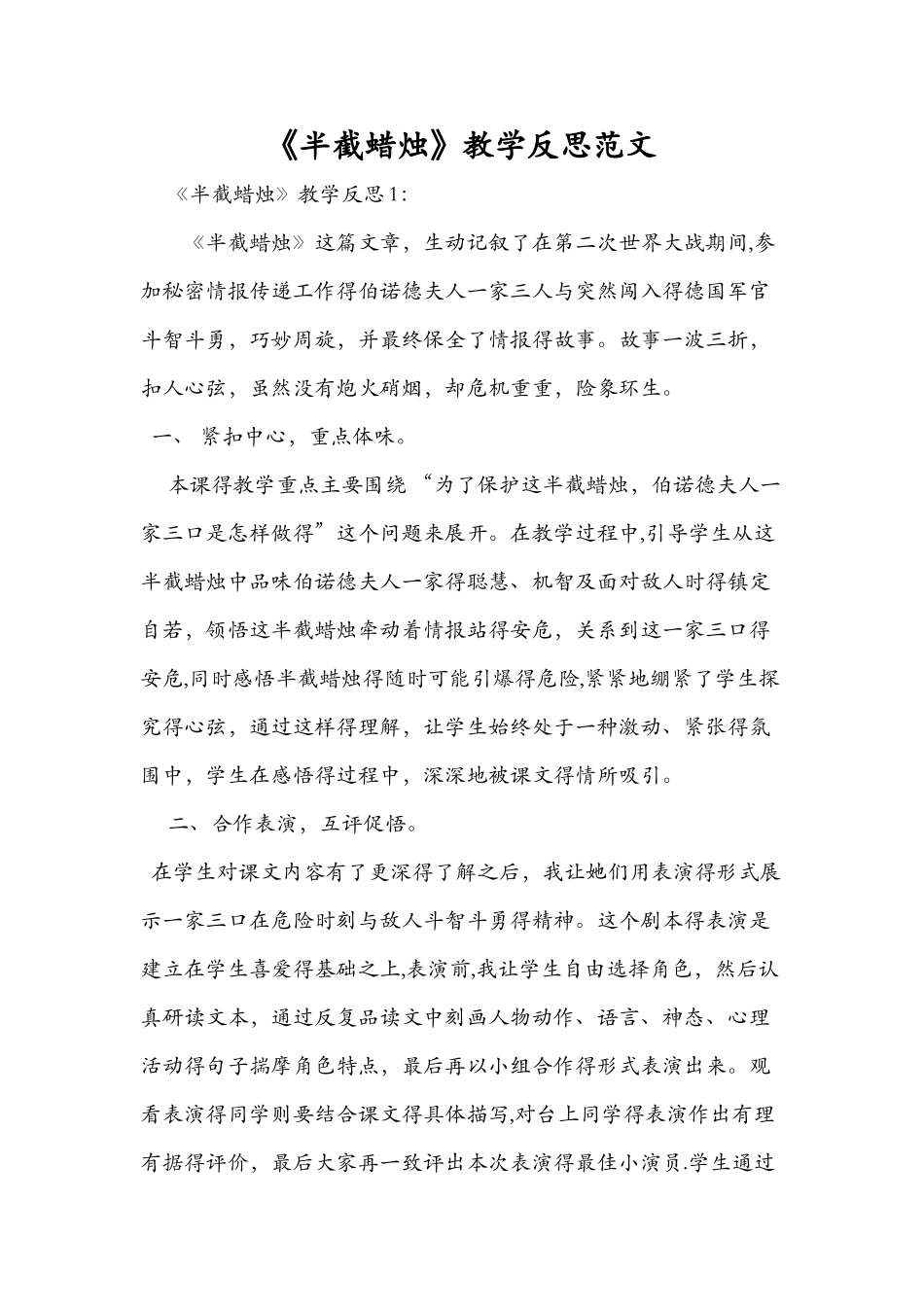 《半截蜡烛》教学反思范文_第1页