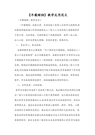 《半截蜡烛》教学反思范文