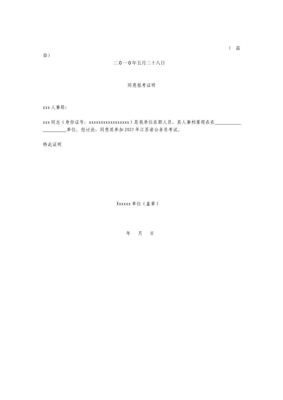 《单位同意报考证明》 _第2页