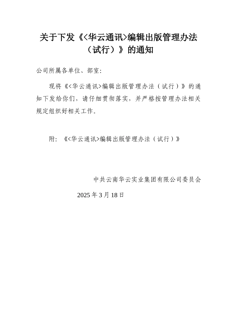 《华云通讯》编辑出版管理办法_第1页