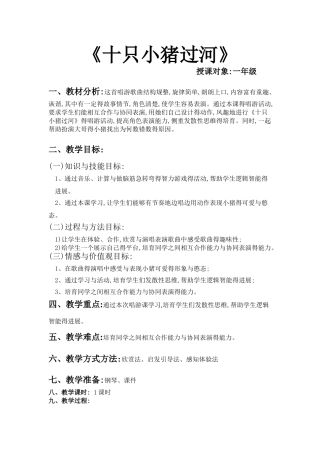 《十只小猪过河》教案