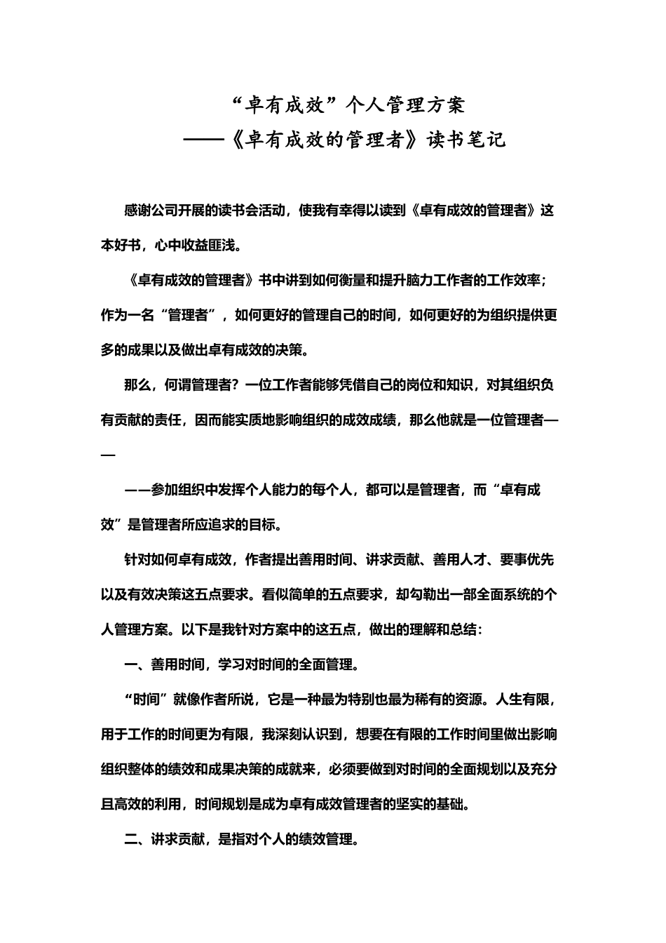 《卓有成效的个人管理方案》之读后感_第1页