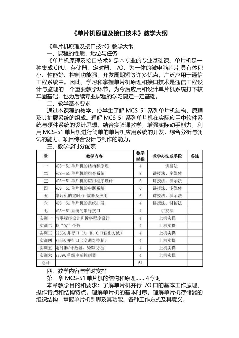 《单片机原理及接口技术》教学大纲_第1页