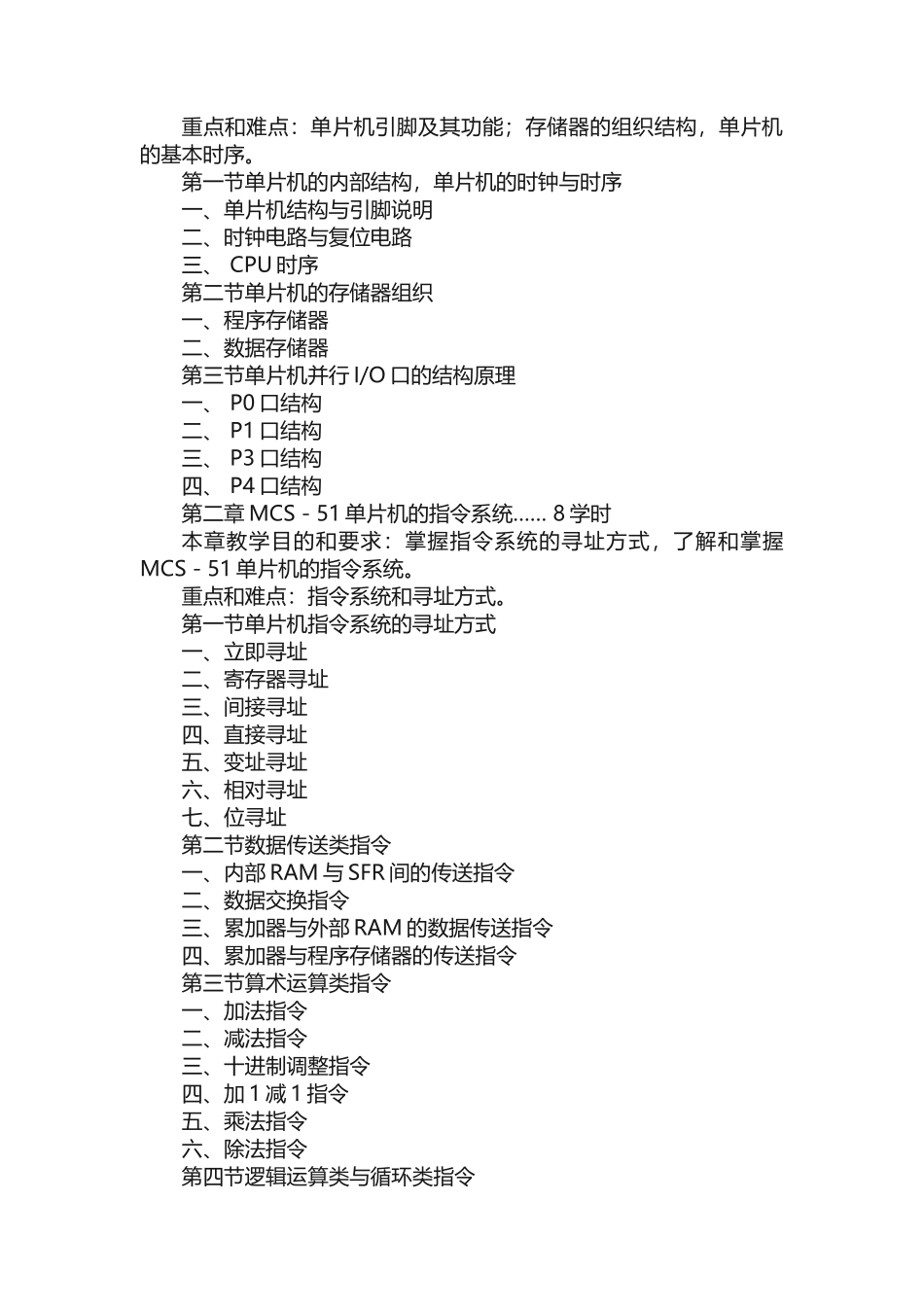 《单片机原理及接口技术》教学大纲_第2页