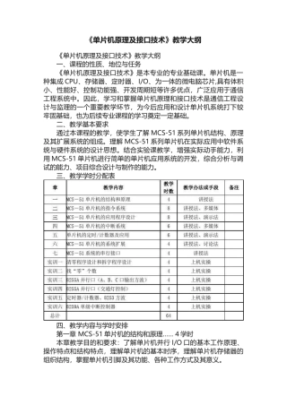 《单片机原理及接口技术》教学大纲