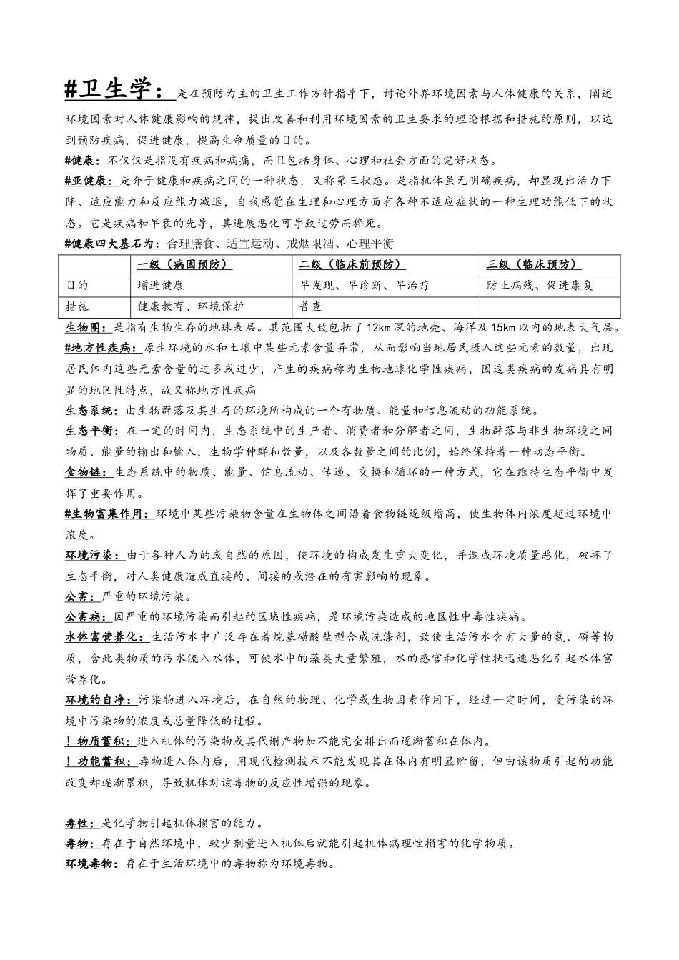 《卫生学》知识点复习总结_第1页