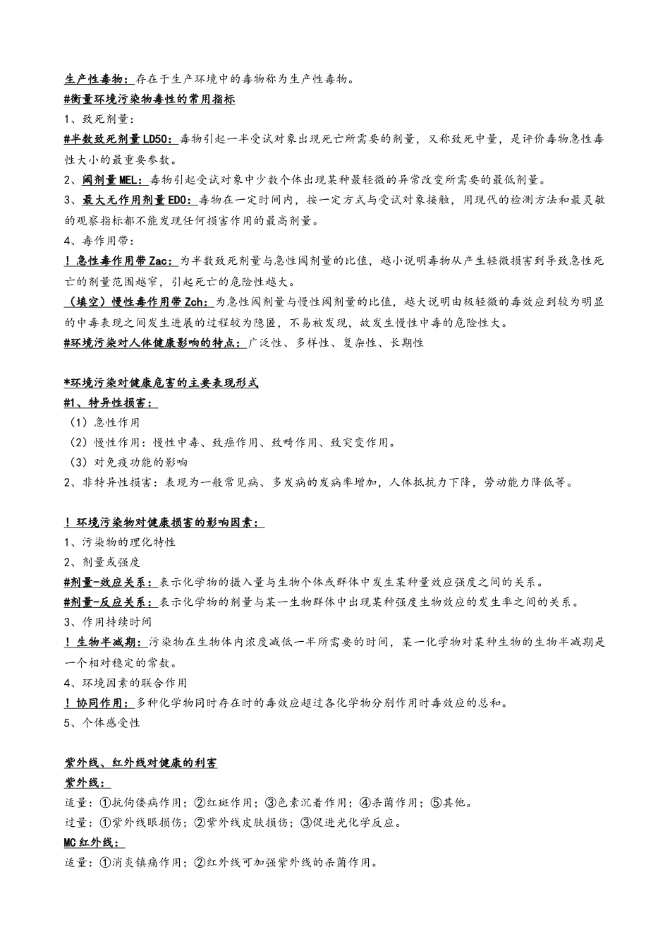《卫生学》知识点复习总结_第2页