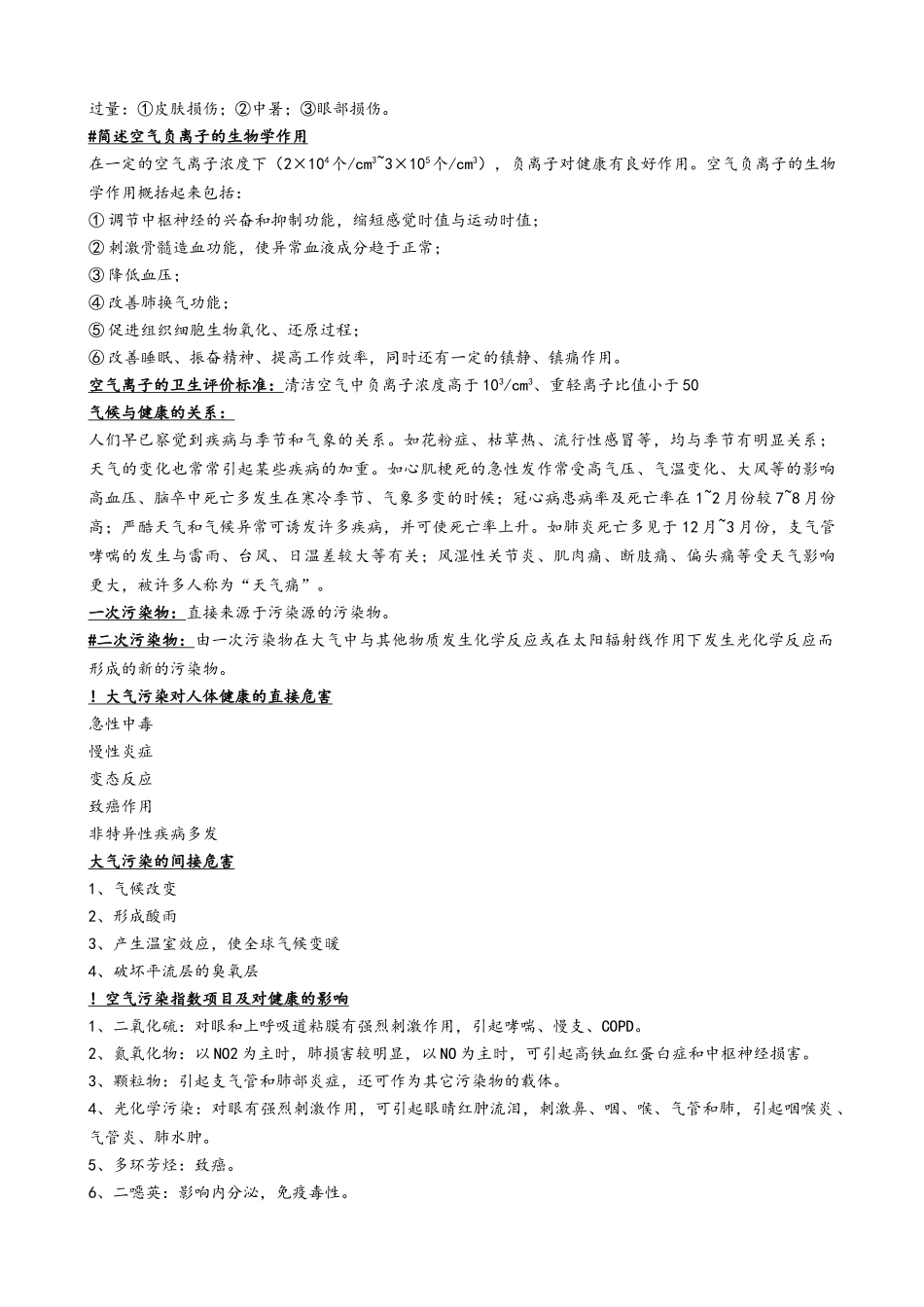 《卫生学》知识点复习总结_第3页