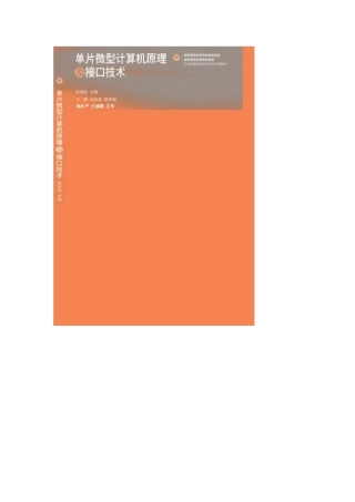 《单片微型计算机原理及接口技术》教材推荐陈桂友