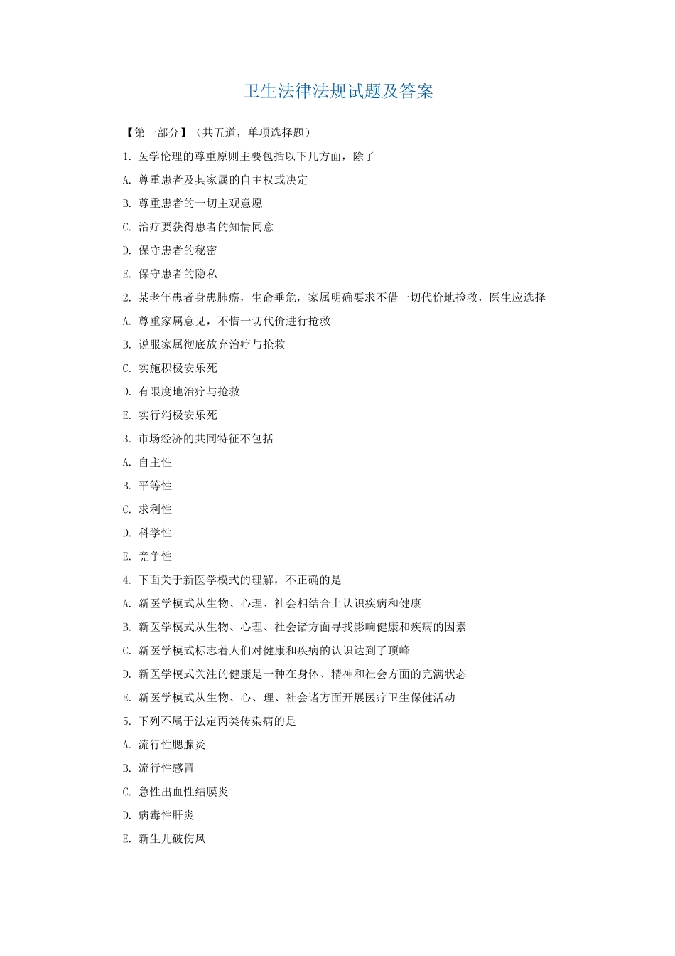 《卫生法》试题及答案_第1页