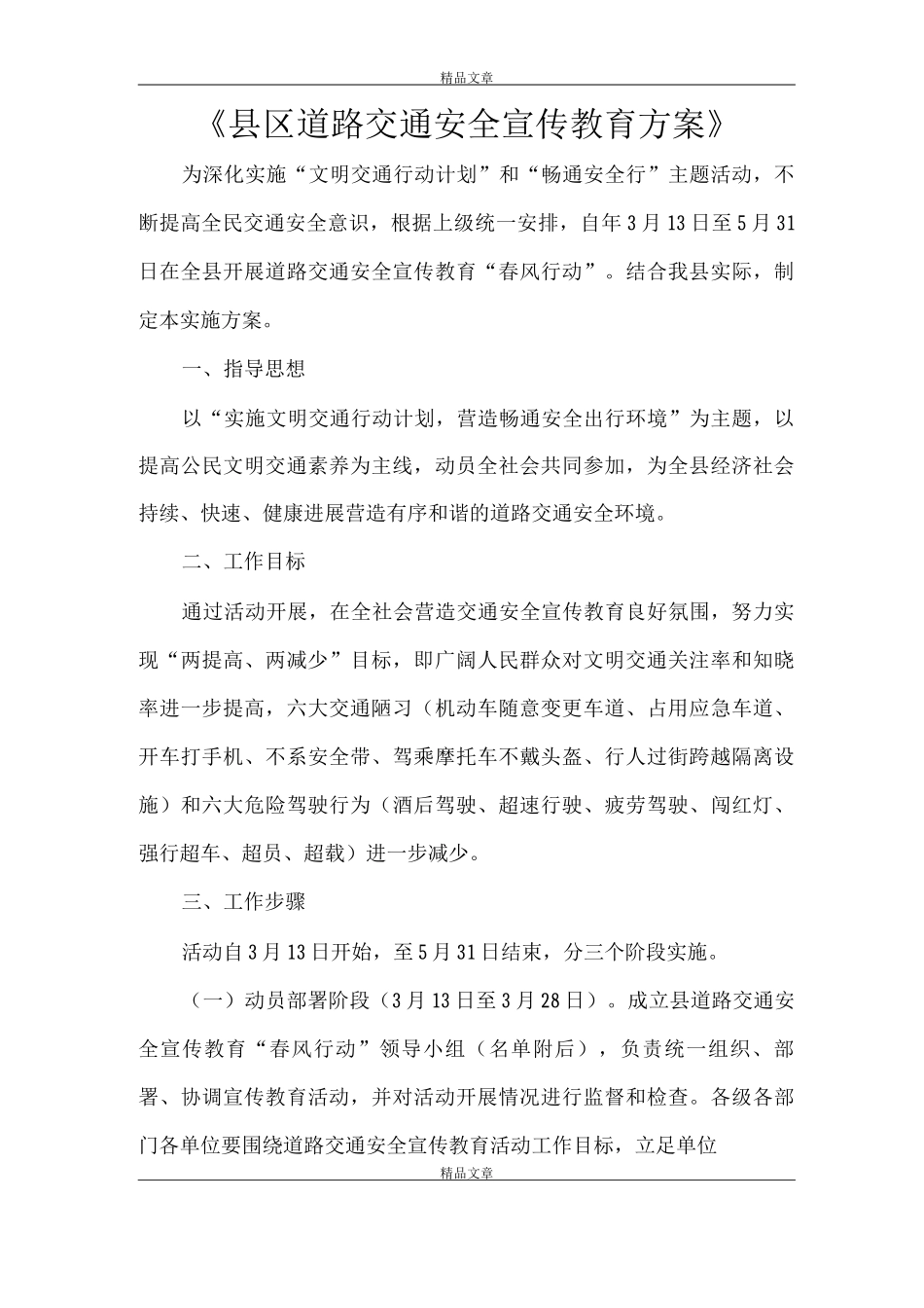 《县区道路交通安全宣传教育方案》_第1页