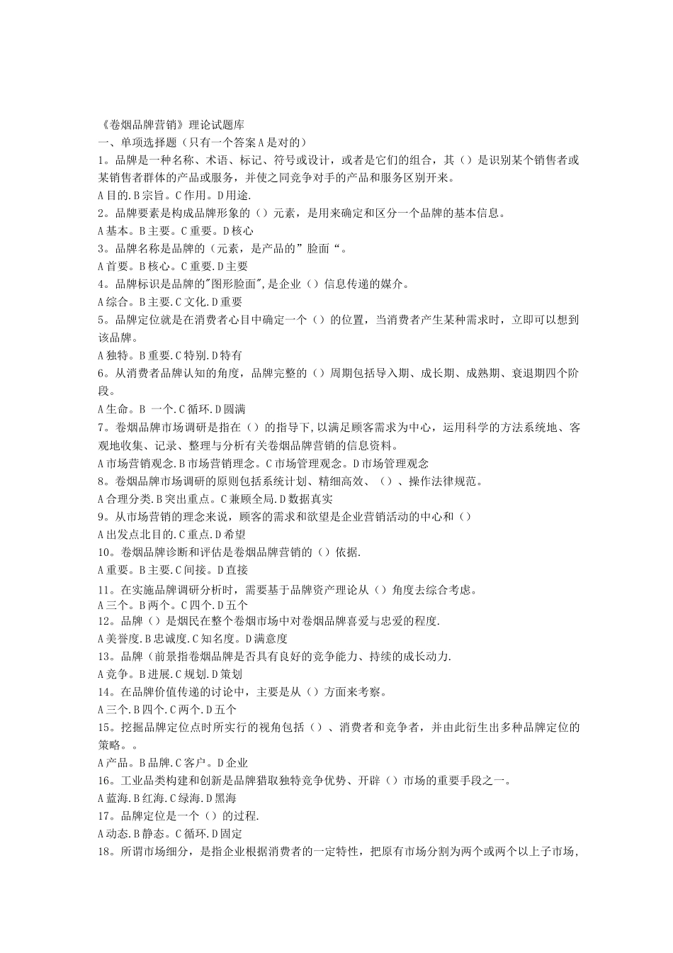 《卷烟品牌营销》理论试题库_第1页