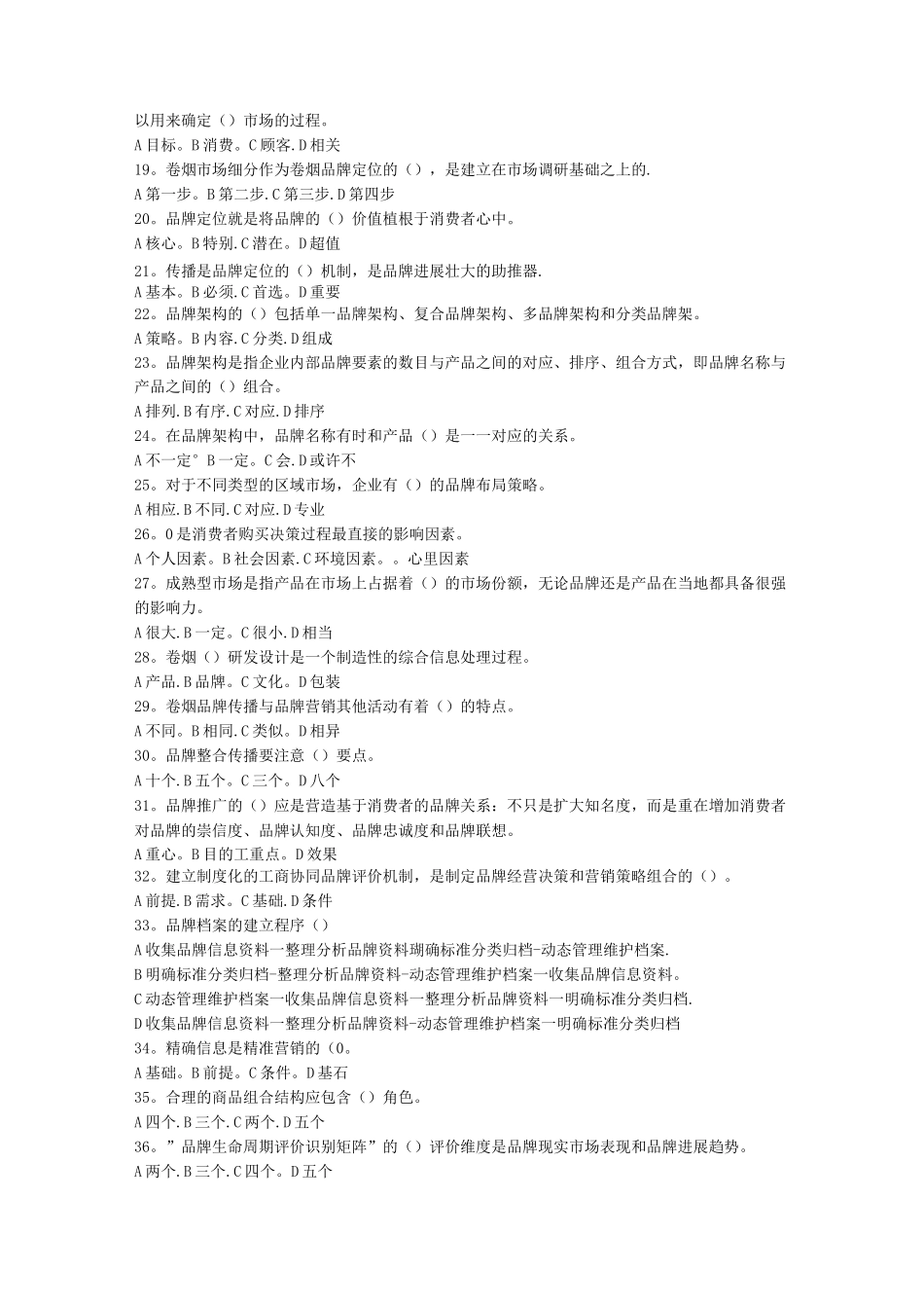 《卷烟品牌营销》理论试题库_第2页