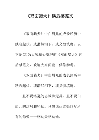 《双面猎犬》读后感范文