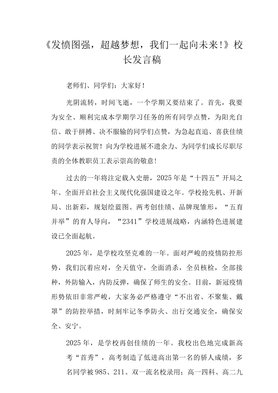 《发愤图强-超越梦想-我们一起向未来!》开学校长发言稿_第1页