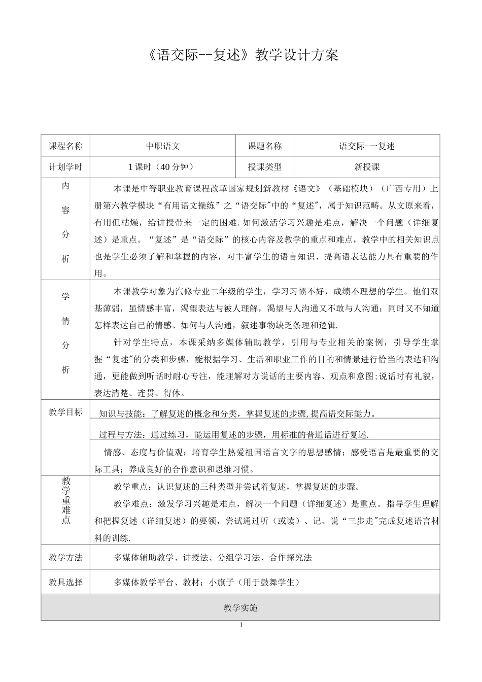 《口语交际——复述》教学设计方案_第1页