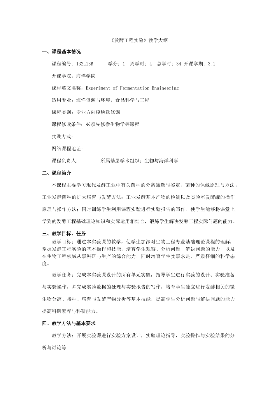 《发酵工程实验》教学大纲_第1页