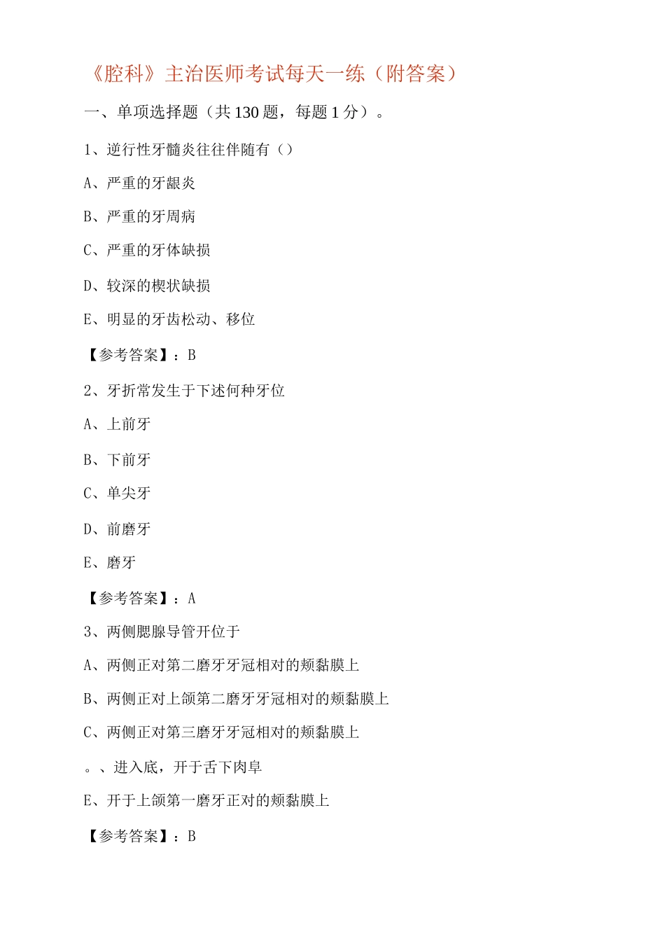 《口腔科》主治医师考试每天一练_第1页