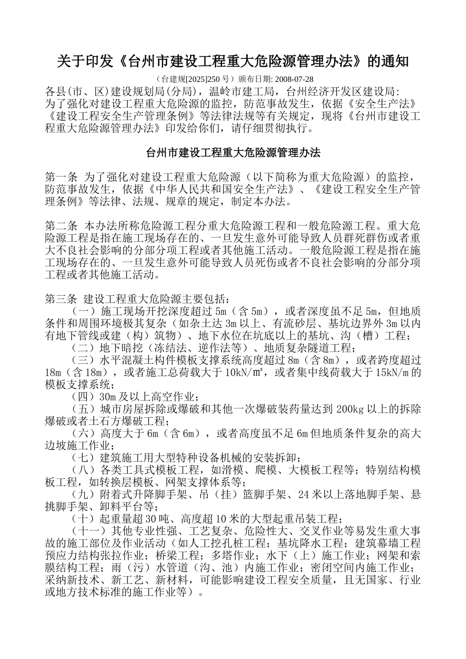 《台州市建设工程重大危险源管理办法》_第1页