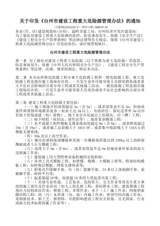 《台州市建设工程重大危险源管理办法》