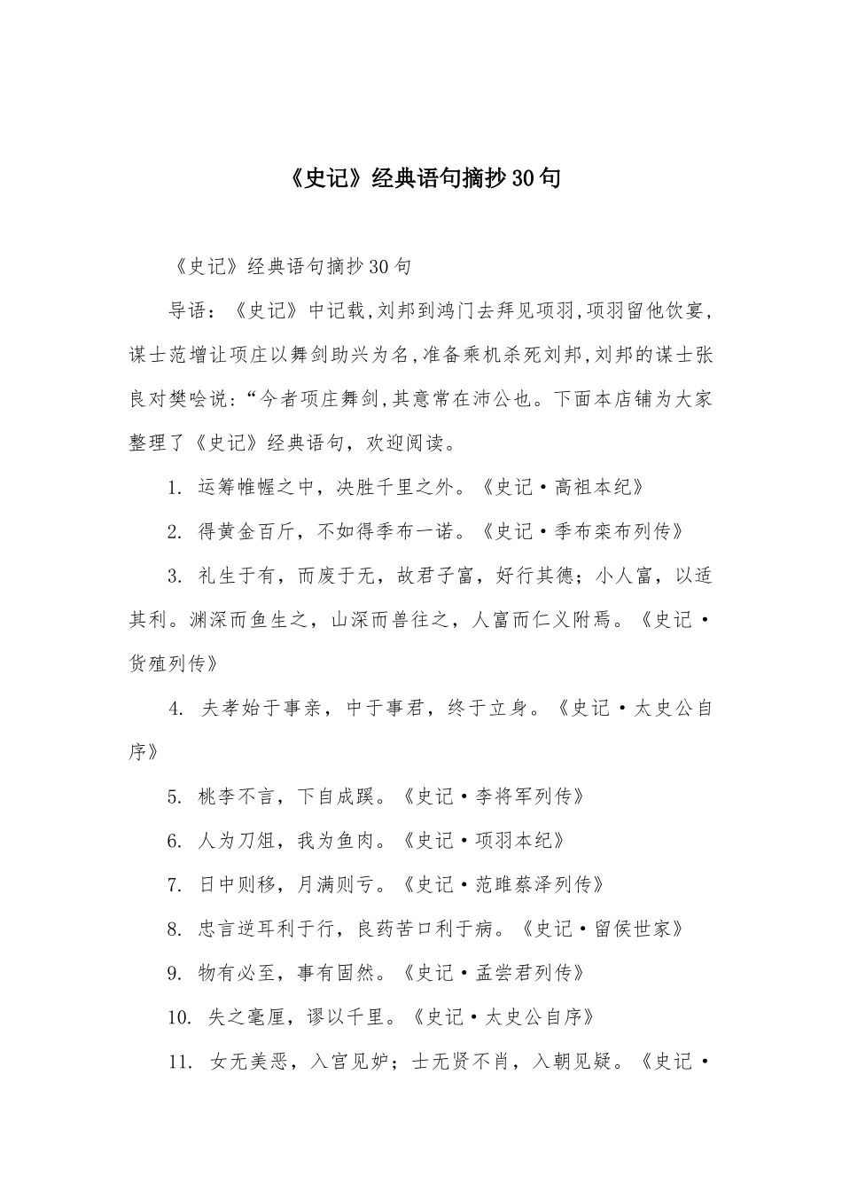 《史记》经典语句摘抄30句_第1页