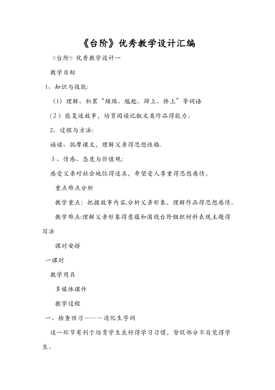 《台阶》优秀教学设计汇编_第1页