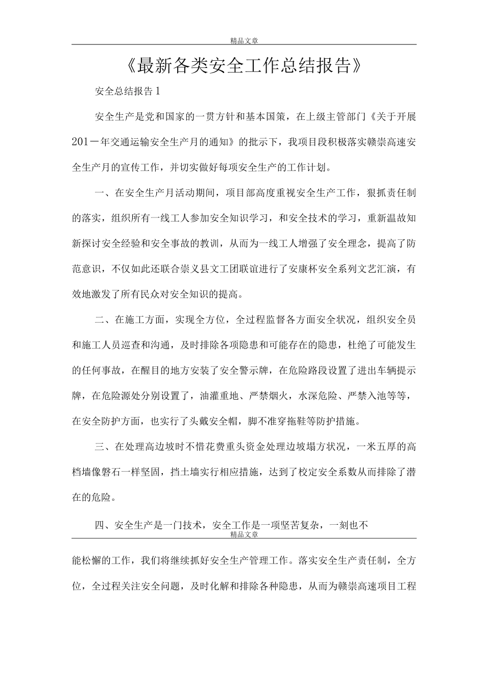 《各类安全工作总结报告》_第1页