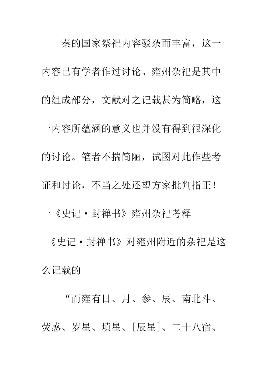 《史记·封禅书》所记秦雍州杂祠考_第2页