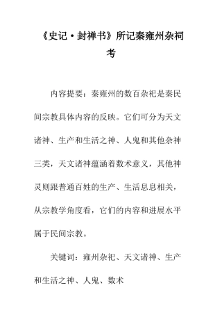《史记·封禅书》所记秦雍州杂祠考