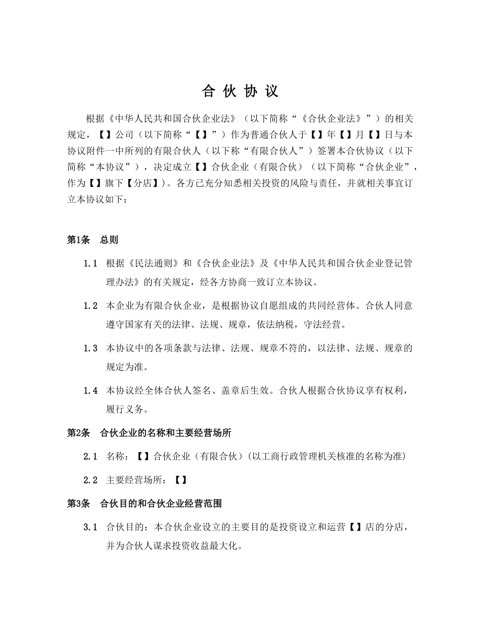 《合伙协议》模板_第2页