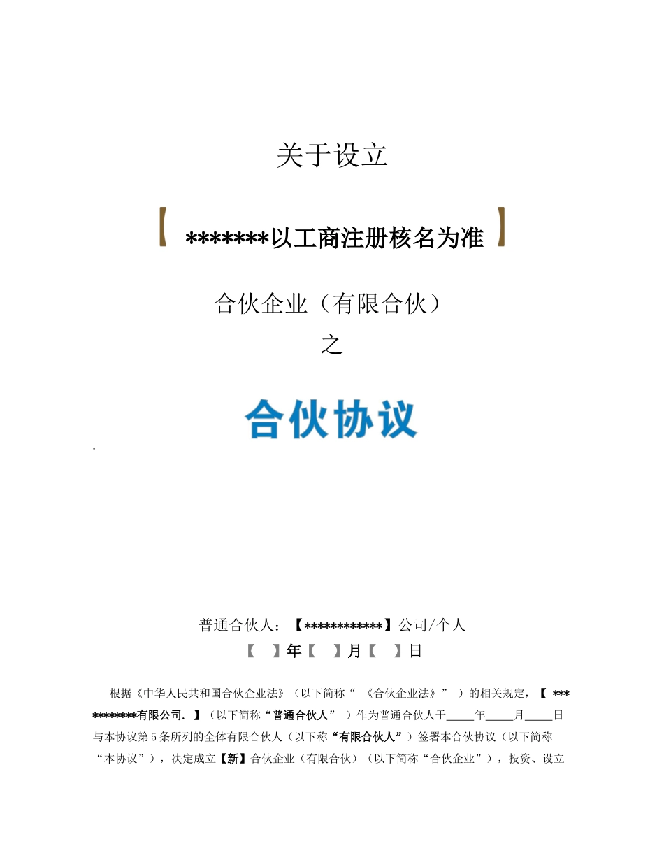 《合伙协议》—范本-2025.01.04_第1页