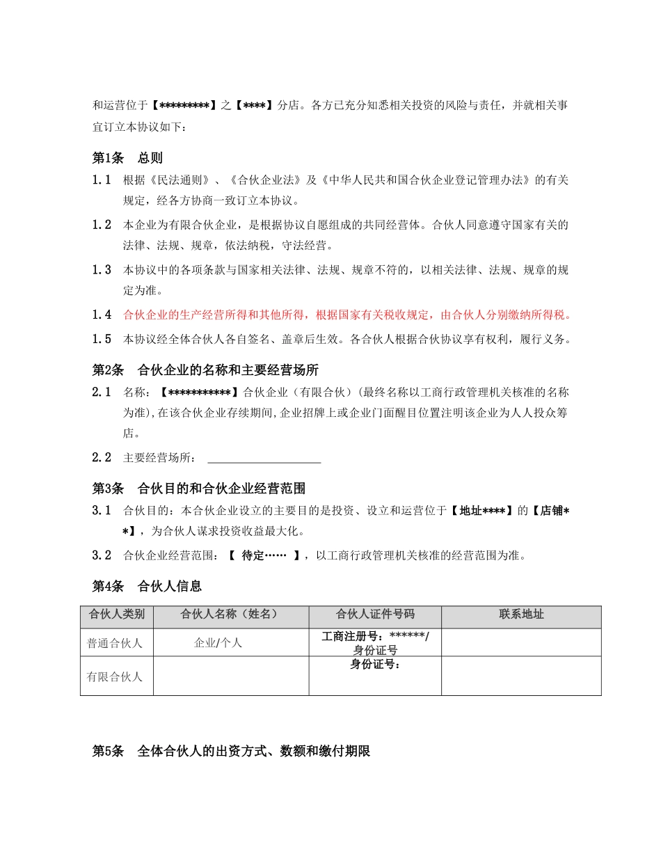 《合伙协议》—范本-2025.01.04_第2页