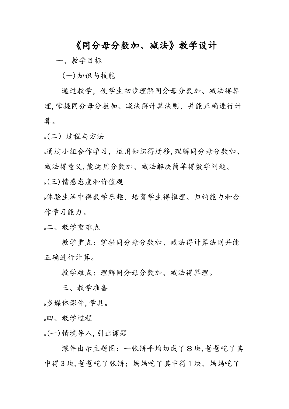 《同分母分数加、减法》教学设计_第1页