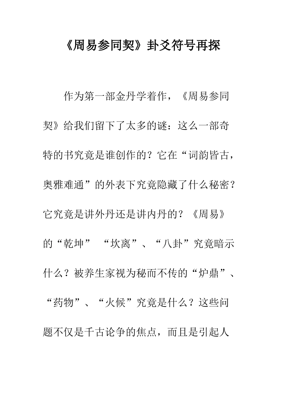 《周易参同契》卦爻符号再探_第1页