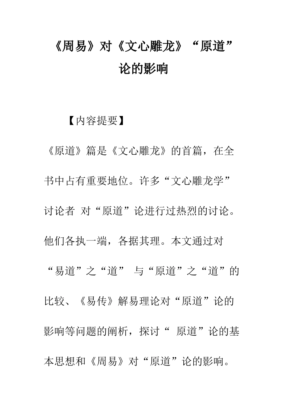《周易》对《文心雕龙》“原道”论的影响_第1页