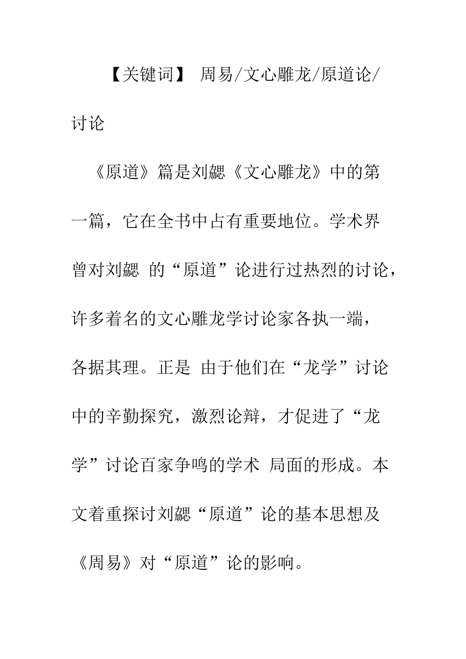 《周易》对《文心雕龙》“原道”论的影响_第2页