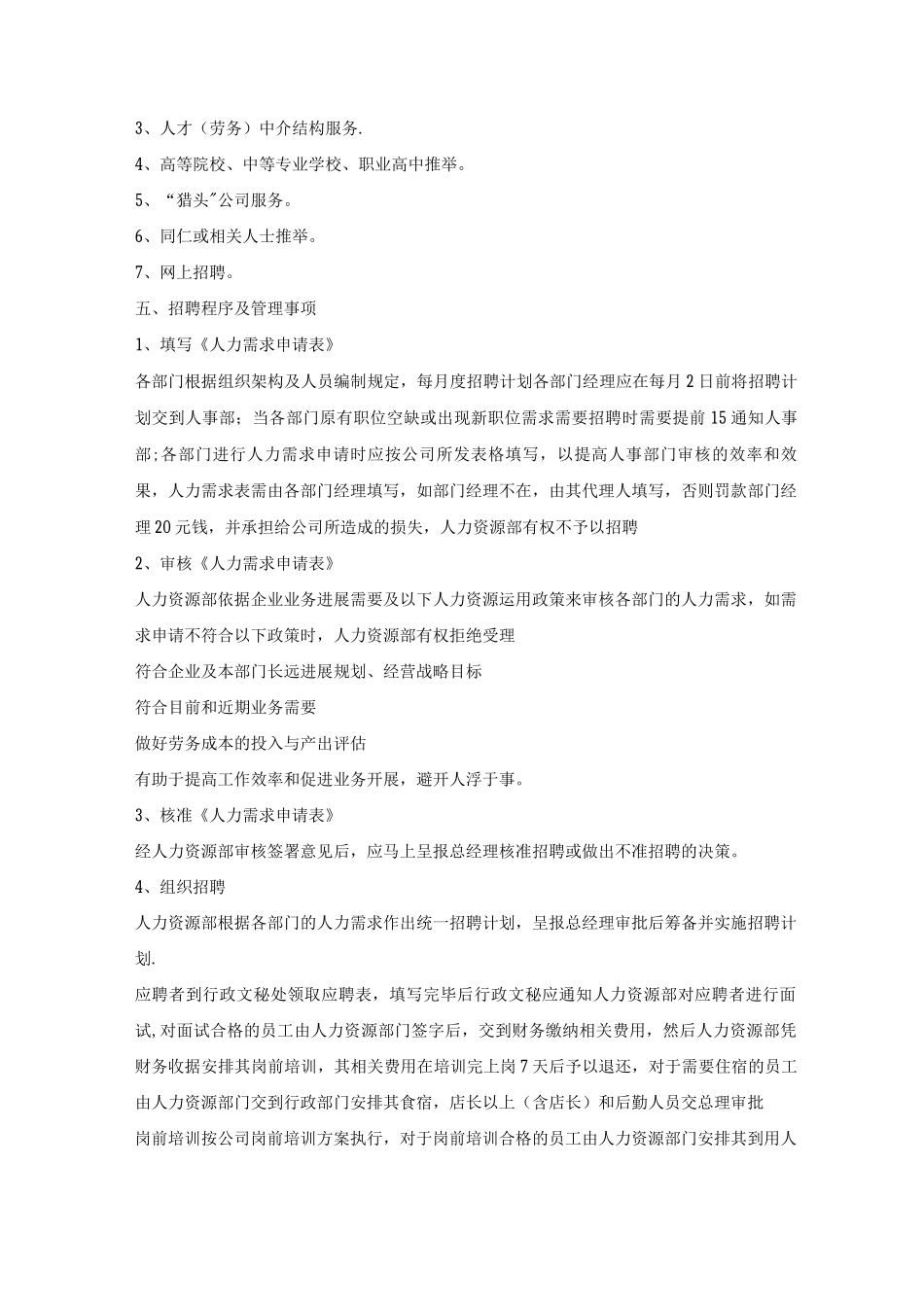 《员工招聘管理规定》_第2页