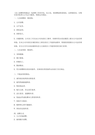 《员工招聘管理规定》