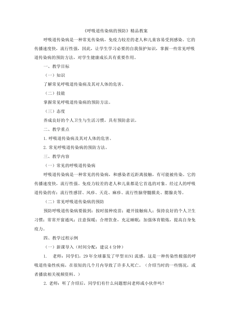 《呼吸道传染病的预防》精品教案_第1页