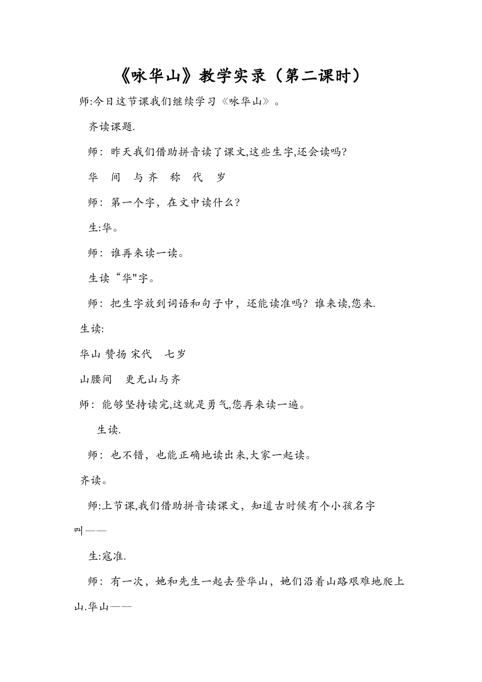 《咏华山》教学实录（第二课时）_第1页