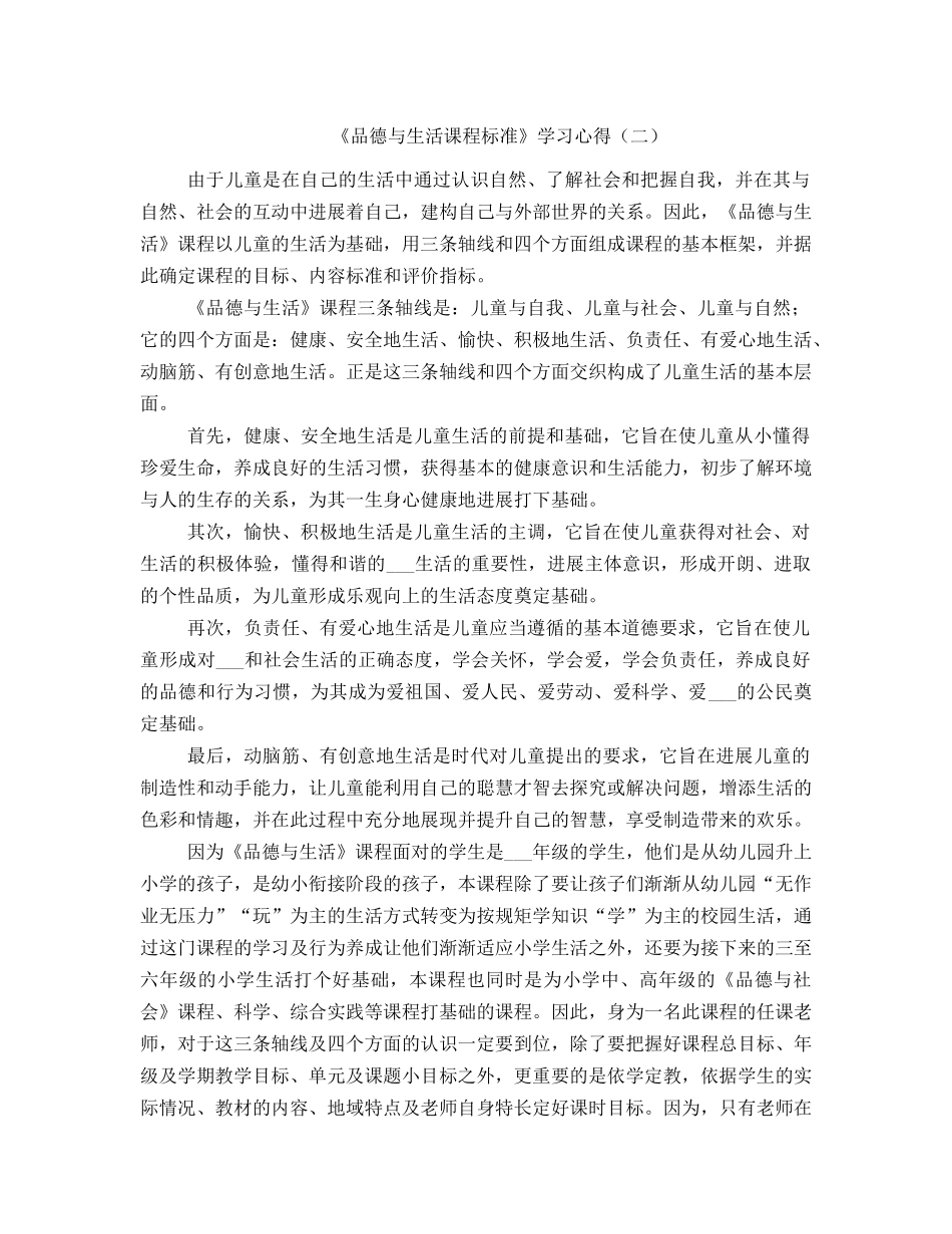 《品德与生活课程标准》学习心得_第1页