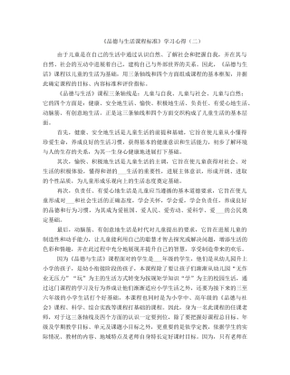 《品德与生活课程标准》学习心得