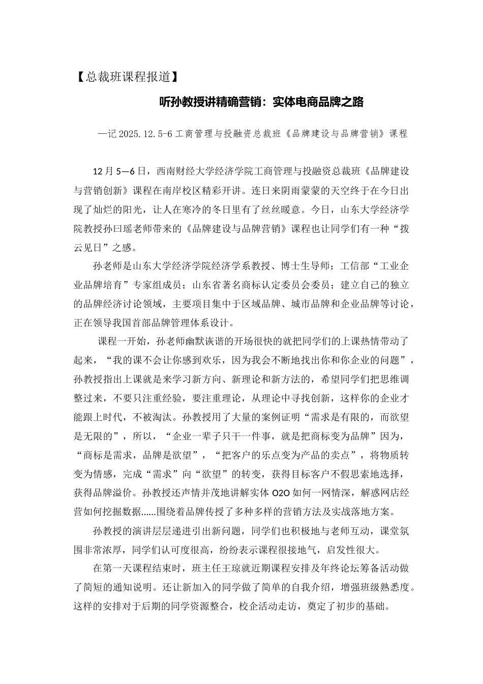 《品牌建设与营销创新》课程报道_第1页