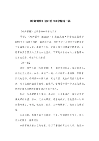 《哈姆雷特》读后感600字精选三篇