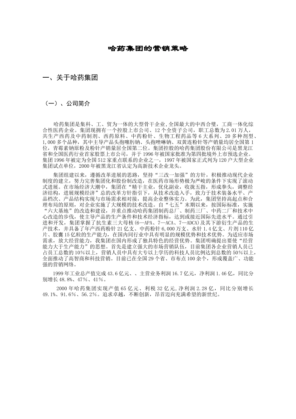 《哈药集团的营销策略》_第2页