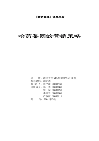 《哈药集团的营销策略》