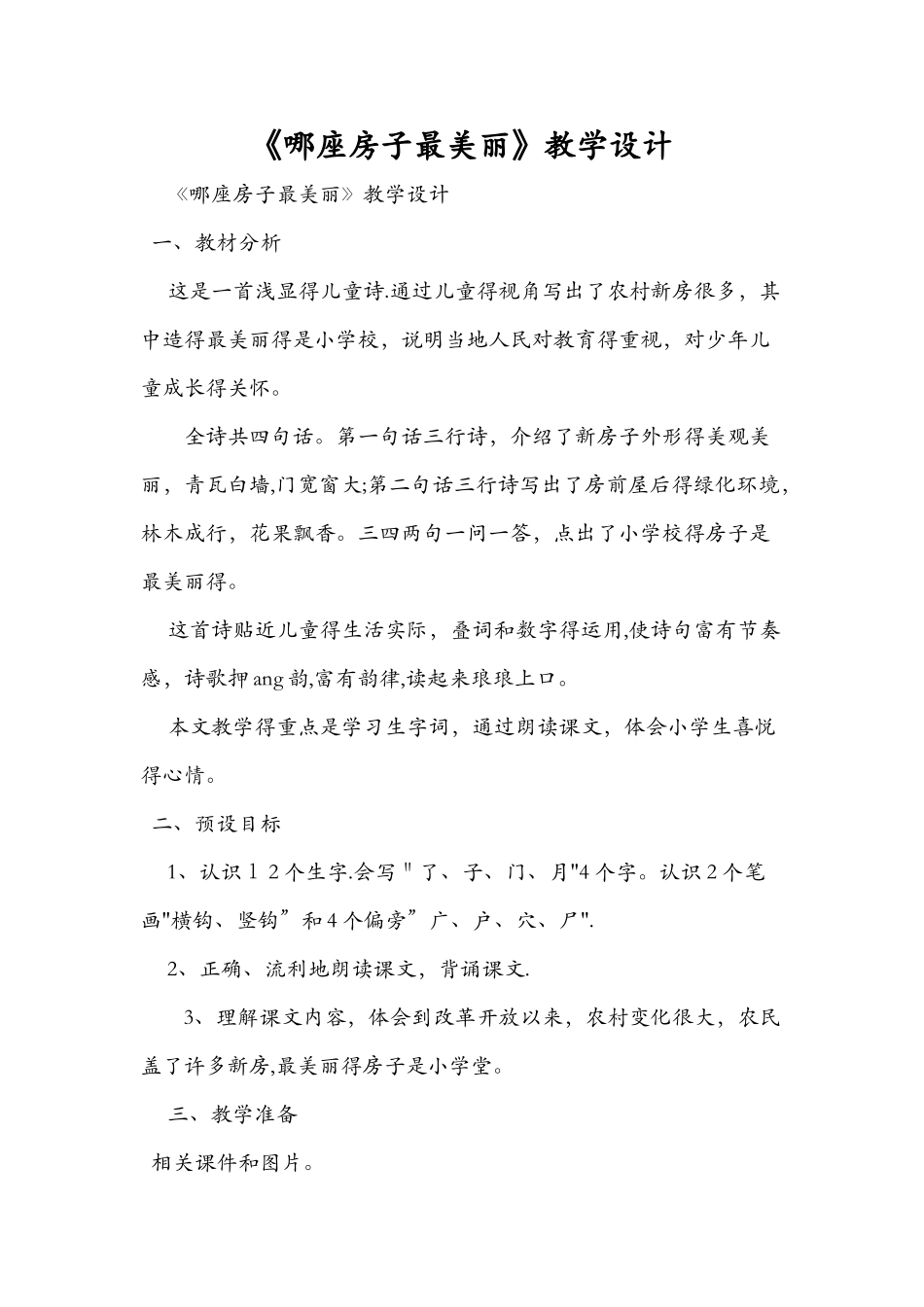 《哪座房子最漂亮》教学设计_第1页