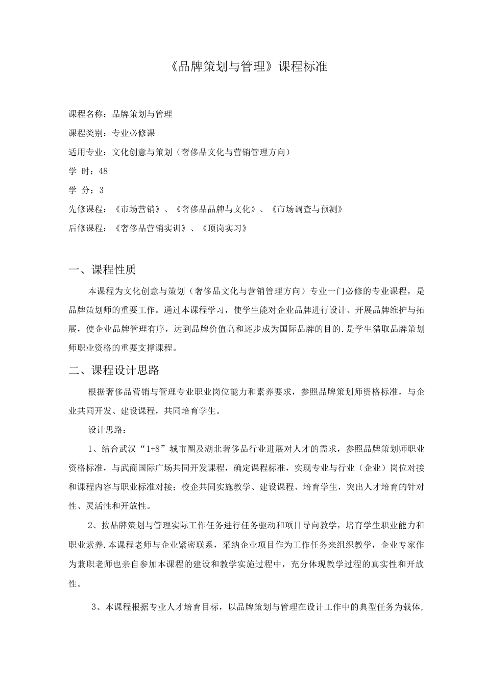 《品牌策划与管理》课程标准_第1页