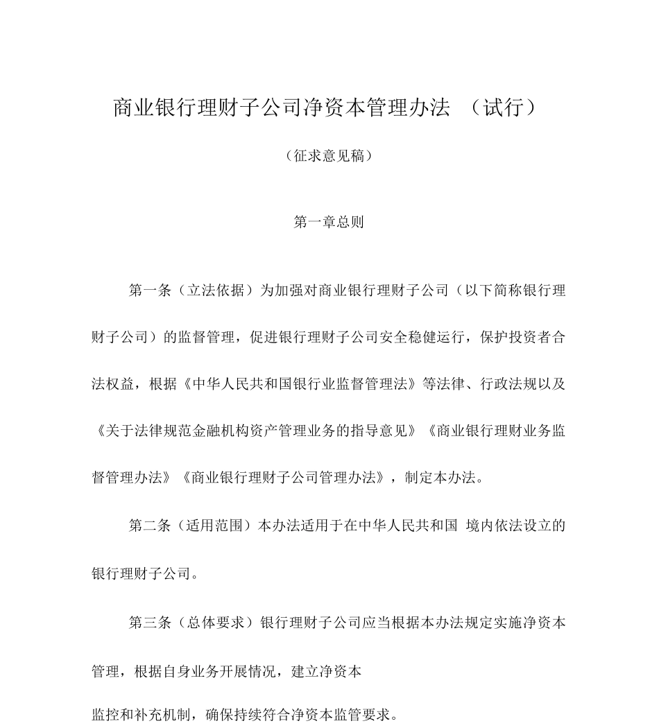 《商业银行理财子公司净资本管理办法》_第1页