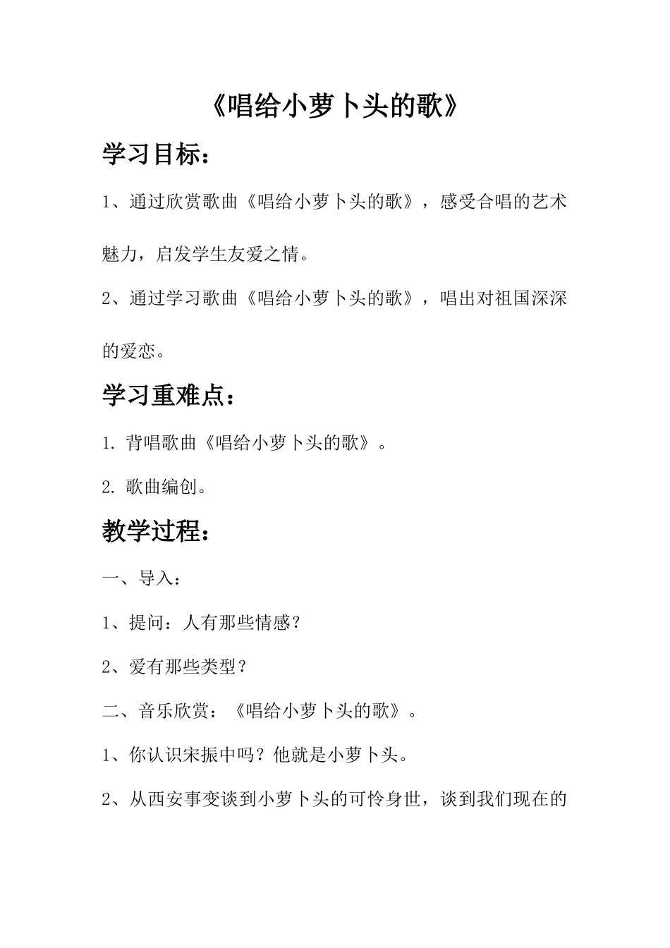 《唱给小萝卜头的歌》教案_第1页